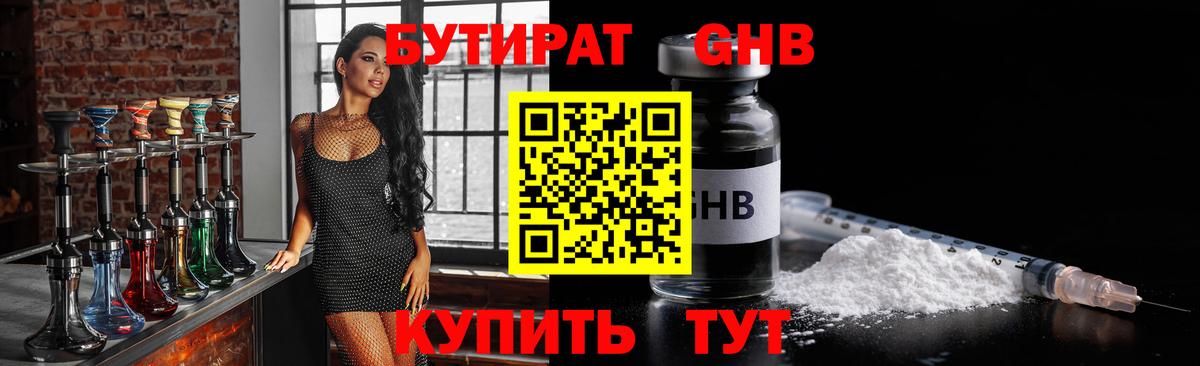 Куйбышев  БУТИРАТ бутандиол  Вход с VPN 