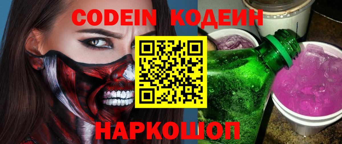 Куйбышев  Кодеиновый сироп Lean Purple Drank  Вход с VPN  где продают   Codein напиток Lean (лин) 