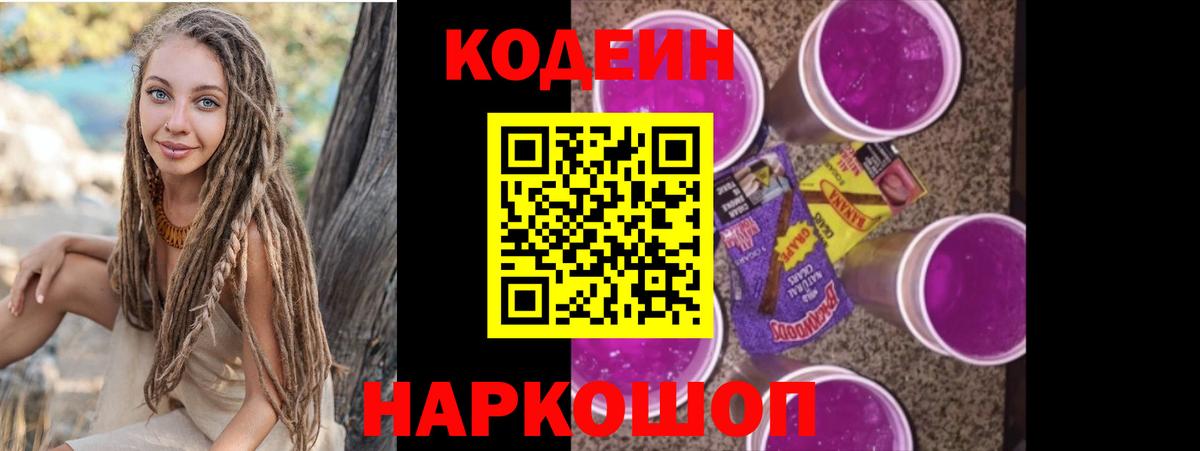 Codein напиток Lean (лин) Куйбышев